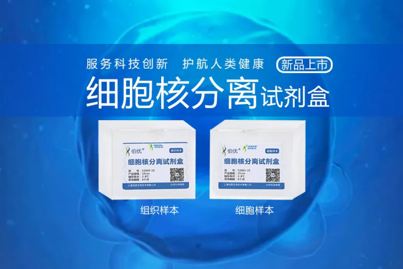 細胞核分離試劑盒